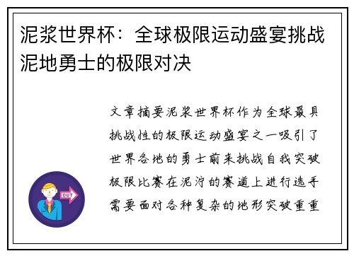 泥浆世界杯:全球极限运动盛宴挑战泥地勇士的极限对决