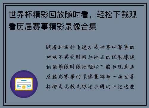 世界杯精彩回放随时看,轻松下载观看历届赛事精彩录像合集