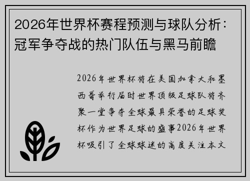2026年世界杯赛程预测与球队分析:冠军争夺战的热门队伍与黑马前瞻